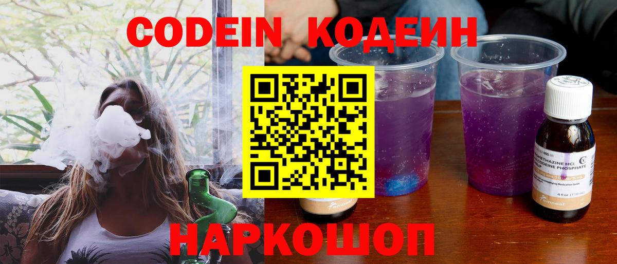 Codein напиток Lean (лин) Ивантеевка