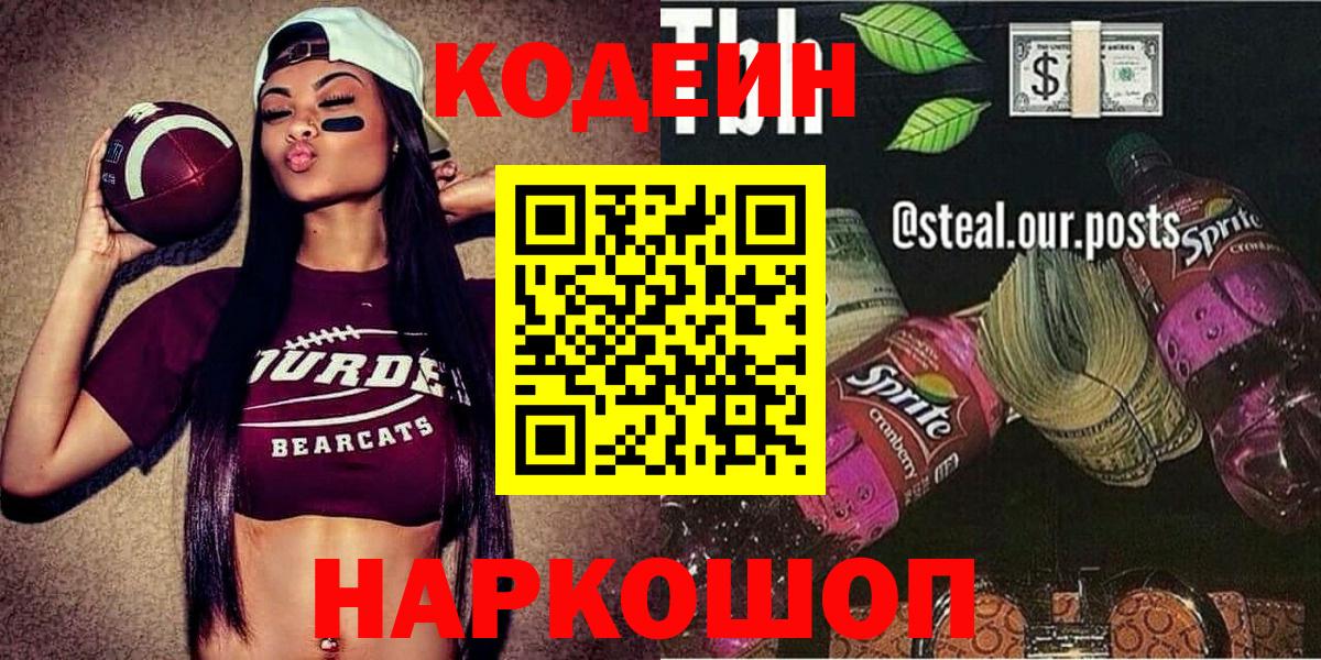 Кодеин напиток Lean (лин)  Вход с VPN  Ивантеевка 